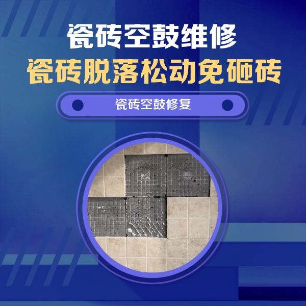 慈利瓷砖空鼓维修公司分享卫生间墙面瓷砖空鼓面积较大时，如何进行注浆修补？