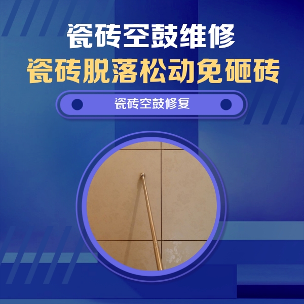 慈利瓷砖空鼓维修公司分享如何判断瓷砖空鼓的面积？