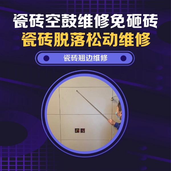 慈利瓷砖空鼓维修公司分享瓷砖空鼓面积较大时，除了注浆修补还有哪些维修方法？