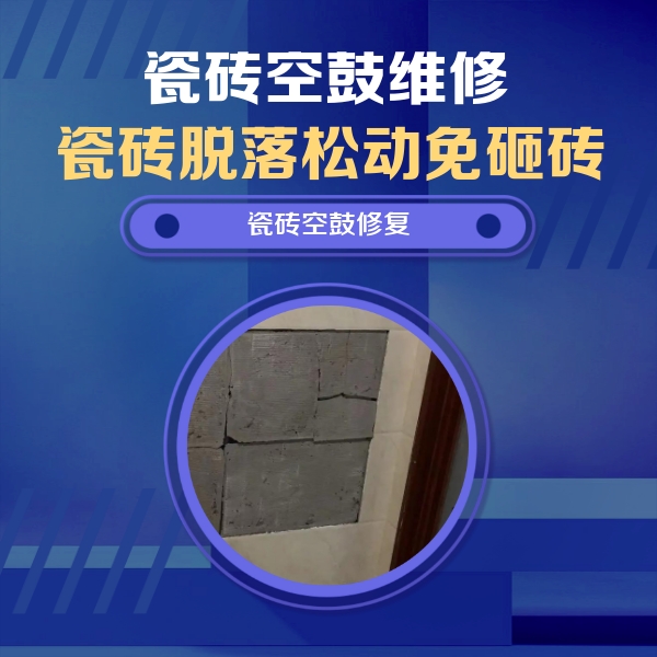 慈利瓷砖空鼓维修公司分享砖缝注浆修补空鼓的注意事项有哪些？