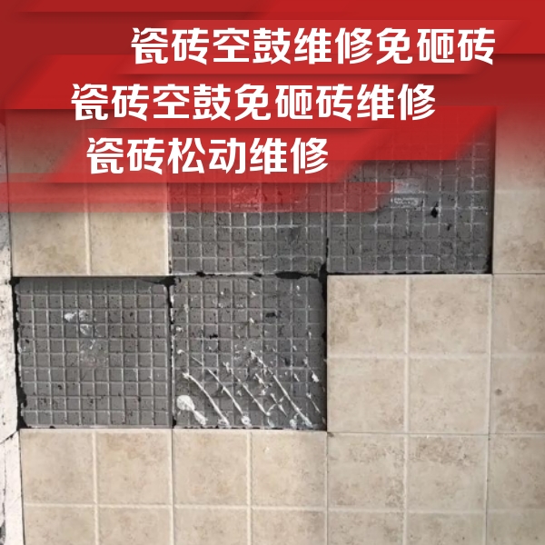 慈利瓷砖空鼓维修公司分享地砖空鼓维修的知识