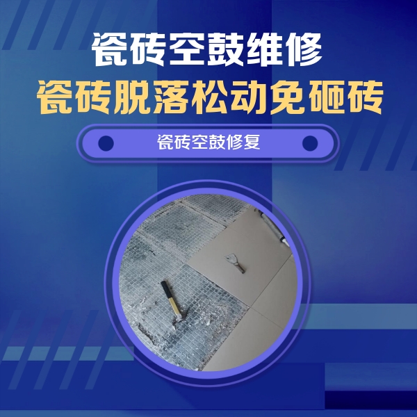 慈利瓷砖空鼓维修公司分享瓷砖松动维修的方法