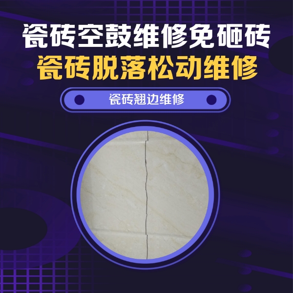 慈利瓷砖空鼓维修公司分享砖缝注浆修补空鼓的具体操作步骤是什么