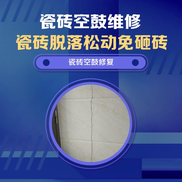 慈利瓷砖空鼓维修公司分享瓷砖空鼓面积较大时，除了注浆修补还有哪些维修方法？